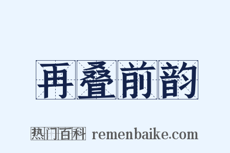 再叠前韵是什么意思的图片
